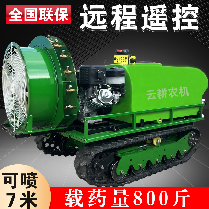 遥控风送打药机履带自走